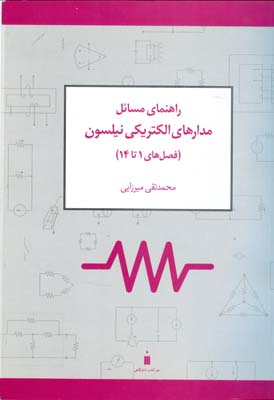 راهنمای مسائل مدارهای الکتریکی نیلسون (فصل های ۱ تا ۱۴)